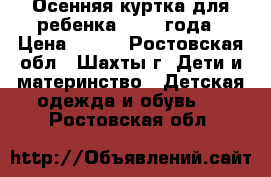 Осенняя куртка для ребенка 1-1,5 года › Цена ­ 850 - Ростовская обл., Шахты г. Дети и материнство » Детская одежда и обувь   . Ростовская обл.